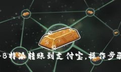 如何将B特派转账到支付宝，操作步骤详解！