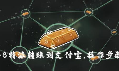 如何将B特派转账到支付宝，操作步骤详解！
