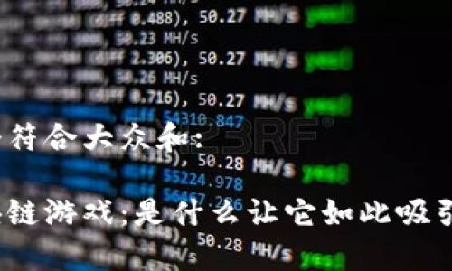 思考一个符合大众和:

妖记区块链游戏：是什么让它如此吸引玩家的？
