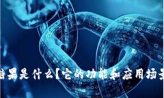 Bitpie 糖果是什么？它的功能和应用场景有哪些？
