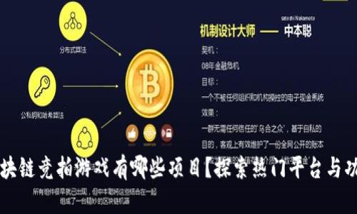 区块链竞拍游戏有哪些项目？探索热门平台与功能
