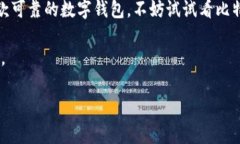 比特派苹果官网app是一个非常受欢迎的数字货币