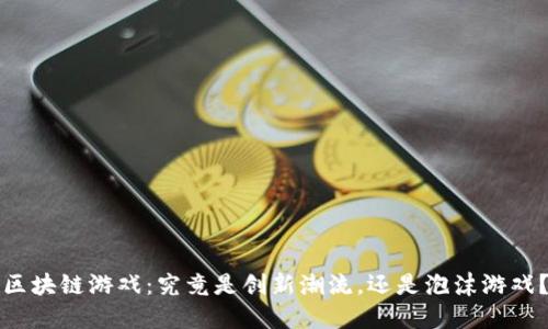区块链游戏：究竟是创新潮流，还是泡沫游戏？