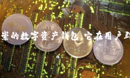 比特派钱包好不好是一个很多人都在关注的问题，尤其是在数字货币日益流行的今天。作为一款备受推崇的数字资产钱包，它在用户群体中引起了不少讨论。那么，比特派钱包到底好不好呢？让我们通过几个方面来深入探讨一下这个问题。

比特派钱包究竟好不好？你是否也在好奇？