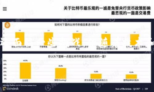金融信托区块链是一个结合了传统金融信托与现代区块链技术的全新概念，旨在改善金融交易的透明度、安全性和效率。下面我们将详细探讨这个概念的几方面，了解它的工作原理、优势、应用场景以及未来发展趋势。

什么是金融信托？
在深入探讨金融信托的区块链应用之前，首先需要理解什么是金融信托。简单来说，金融信托是一个法律关系，其中一方（信托设立人或委托人）将资产托付给另一方（受托人），由受托人按照一定的条款为受益人管理和分配资产。这种模式广泛应用于财富管理、遗产规划和投资基金等领域。

区块链技术简述
区块链是谁？它是一种分布式的数据库技术，能够以去中心化的方式记录交易。每一个信息都被记录在一个“区块”中，并通过加密方式连接成“链”。这种结构确保了数据的不可篡改性和透明性，因为所有参与者都可以查看并验证交易记录。

金融信托区块链的优势
将区块链技术应用于金融信托，有很多潜在的好处。首先是strong透明性/strong。所有交易记录都可以实时查看，减少了信任成本，确保了所有相关方能够公平获利。其次，区块链能够提高strong安全性/strong，加密技术保障了数据的安全，降低了欺诈的风险。另外，区块链的自动化智能合约可以流程，大幅提升效率，省去中介环节，节省时间和成本。

如何运作？
金融信托区块链的运作有些复杂，但只需理解几个基本要素即可。通常，整个过程可以分为以下几步：
1. **信托设立**：信托设立人通过智能合约定义信托条款。
2. **资产转移**：信托资产在链上记录，确保受托人和受益人皆能访问相应信息。
3. **资产管理**：受托人根据信托条款，使用安全的区块链平台管理资产。
4. **分配收益**：通过智能合约自动执行分配，确保透明和快速。

应用场景
金融信托区块链的应用前景非常光明。以下是一些典型的应用场景：
- **财富管理**：高净值个人可以通过信托结构来管理财富，区块链的透明性能让受益人明确资产的状态。
- **资产证券化**：不动产和其他资产可以通过区块链进行证券化交易，省去繁琐的中介手续。
- **社保和退休金计划**：可以利用区块链管理社保基金，确保透明和高效的资产管理。
- **慈善信托**：确保捐款的透明性与效率，提高公众对慈善组织的信任。

面临的挑战
当然，金融信托区块链并非没有挑战。首先是法律和合规问题。大多数国家和地区的法律还未明确区块链上资产管理的相关规范，这导致许多企业在实施时面临法律风险。其次，技术问题也不容小觑。虽然区块链技术已经有了显著进步，但仍需处理速度、扩容等问题，确保系统能够处理大规模交易。

未来的发展
随着技术的不断成熟和法律法规的完善，金融信托区块链有望会迎来大规模应用。越来越多的金融机构会意识到区块链在流程、成本控制和风险管理中的潜力。同时，随着人们对数字资产的接受程度不断提高，我们也可能会见证区块链在金融信托领域的更多创新应用。

总结
总之，金融信托区块链是将传统金融信托与现代区块链技术相结合的一个重要方向。它不仅能够提升信托交易的透明度和安全性，还能大幅提高效率。虽然目前还面临一些挑战，但随着技术和法律框架的不断进步，未来的前景依旧值得期待。

金融信托区块链将会是未来金融领域十分重要的一环，我们应该密切关注这一领域的变化与发展。