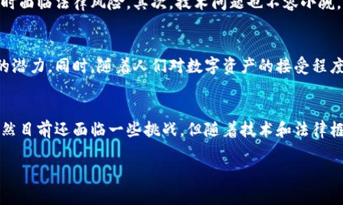 金融信托区块链是一个结合了传统金融信托与现代区块链技术的全新概念，旨在改善金融交易的透明度、安全性和效率。下面我们将详细探讨这个概念的几方面，了解它的工作原理、优势、应用场景以及未来发展趋势。

什么是金融信托？
在深入探讨金融信托的区块链应用之前，首先需要理解什么是金融信托。简单来说，金融信托是一个法律关系，其中一方（信托设立人或委托人）将资产托付给另一方（受托人），由受托人按照一定的条款为受益人管理和分配资产。这种模式广泛应用于财富管理、遗产规划和投资基金等领域。

区块链技术简述
区块链是谁？它是一种分布式的数据库技术，能够以去中心化的方式记录交易。每一个信息都被记录在一个“区块”中，并通过加密方式连接成“链”。这种结构确保了数据的不可篡改性和透明性，因为所有参与者都可以查看并验证交易记录。

金融信托区块链的优势
将区块链技术应用于金融信托，有很多潜在的好处。首先是strong透明性/strong。所有交易记录都可以实时查看，减少了信任成本，确保了所有相关方能够公平获利。其次，区块链能够提高strong安全性/strong，加密技术保障了数据的安全，降低了欺诈的风险。另外，区块链的自动化智能合约可以流程，大幅提升效率，省去中介环节，节省时间和成本。

如何运作？
金融信托区块链的运作有些复杂，但只需理解几个基本要素即可。通常，整个过程可以分为以下几步：
1. **信托设立**：信托设立人通过智能合约定义信托条款。
2. **资产转移**：信托资产在链上记录，确保受托人和受益人皆能访问相应信息。
3. **资产管理**：受托人根据信托条款，使用安全的区块链平台管理资产。
4. **分配收益**：通过智能合约自动执行分配，确保透明和快速。

应用场景
金融信托区块链的应用前景非常光明。以下是一些典型的应用场景：
- **财富管理**：高净值个人可以通过信托结构来管理财富，区块链的透明性能让受益人明确资产的状态。
- **资产证券化**：不动产和其他资产可以通过区块链进行证券化交易，省去繁琐的中介手续。
- **社保和退休金计划**：可以利用区块链管理社保基金，确保透明和高效的资产管理。
- **慈善信托**：确保捐款的透明性与效率，提高公众对慈善组织的信任。

面临的挑战
当然，金融信托区块链并非没有挑战。首先是法律和合规问题。大多数国家和地区的法律还未明确区块链上资产管理的相关规范，这导致许多企业在实施时面临法律风险。其次，技术问题也不容小觑。虽然区块链技术已经有了显著进步，但仍需处理速度、扩容等问题，确保系统能够处理大规模交易。

未来的发展
随着技术的不断成熟和法律法规的完善，金融信托区块链有望会迎来大规模应用。越来越多的金融机构会意识到区块链在流程、成本控制和风险管理中的潜力。同时，随着人们对数字资产的接受程度不断提高，我们也可能会见证区块链在金融信托领域的更多创新应用。

总结
总之，金融信托区块链是将传统金融信托与现代区块链技术相结合的一个重要方向。它不仅能够提升信托交易的透明度和安全性，还能大幅提高效率。虽然目前还面临一些挑战，但随着技术和法律框架的不断进步，未来的前景依旧值得期待。

金融信托区块链将会是未来金融领域十分重要的一环，我们应该密切关注这一领域的变化与发展。