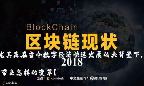 区块链金融信息是一个引人关注的话题，尤其是在当今数字经济快速发展的大背景下。下面是一个符合大众并以及相关的内容。 

区块链金融：当金融与区块链相遇，未来会带来怎样的变革？