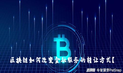 区块链如何改变金融服务的转让方式？