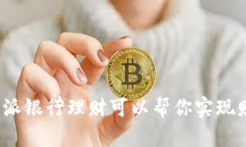 你知道比特派银行理财可以帮你实现财务自由吗？