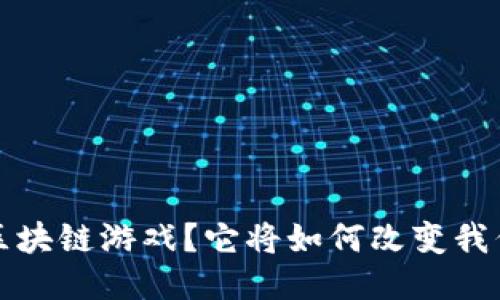 什么是Web3区块链游戏？它将如何改变我们的游戏体验？