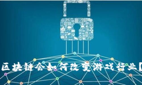 区块链会如何改变游戏行业？