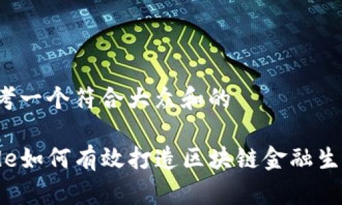 思考一个符合大众和的

code如何有效打造区块链金融生态？