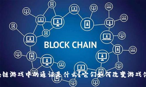 区块链游戏中的通证是什么？它们如何改变游戏体验？
