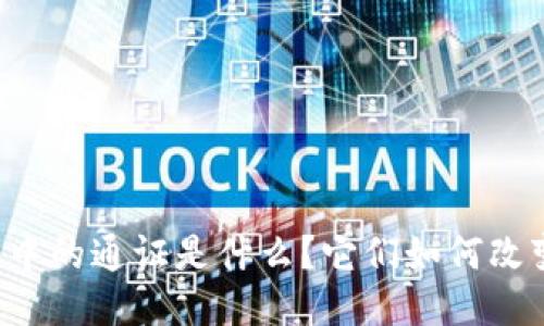区块链游戏中的通证是什么？它们如何改变游戏体验？