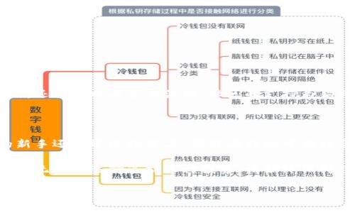 特派（BitPie）支持多种数字货币的存储与交易功能，其中包括狗狗币（Dogecoin）。安全性与便捷性是特派的一大亮点，用户可以在这款钱包中轻松管理他们的数字资产。下面，我们将详细探讨特派和狗狗币的相关信息，以及如何在这个平台上进行狗狗币的交易和使用。

特派钱包简介

特派（BitPie）是一款运行在移动设备上的数字货币钱包，提供了方便安全的加密货币管理方案。特派的用户界面友好且易于操作，适合任何层次的用户，包括新手和经验丰富的投资者。它支持多种主流加密货币，如比特币、以太坊、狗狗币等等，努力为用户提供一个一站式的服务平台。

狗狗币——从玩笑到价值

狗狗币是由工程师比利·马库斯和杰基·宋于2013年推出的。它最开始是以一种玩笑的形式出现，旨在调侃比特币的快速上升。然而，随着社区的不断壮大，狗狗币逐渐赢得了越来越多投资者的关注，甚至在2021年经历了一波热潮，让它在加密货币中占有了一席之地。

如何在特派中找到狗狗币

一旦你下载并注册了特派钱包，找到狗狗币实际上是相当简单的。在钱包的主界面，你可以直接进行资产的添加，选择狗狗币并按照指示完成操作。特派支持用户轻松地进行狗狗币的充值、提现和交换，让你的交易变得无比顺畅。

特派如何保障狗狗币的安全性？

在谈论数字货币的时候，安全性总是排在第一位。特派钱包采用了多重加密技术和离线存储方案，全方位保护用户的资产不受黑客攻击。此外，用户也被鼓励启用双重认证功能，进一步提高账户的安全性。

狗狗币的使用场景

虽然狗狗币最初是作为一种账户货币，但它的应用场景远不止于此。
近年来，它在一些在线商店、服务提供商中被接受，用于购买商品和服务。其中，一些慈善机构和活动也选择接受狗狗币作为捐赠方式，表明了其作为一种支付方式的合法性与发展潜力。

特派与狗狗币的优势结合

通过使用特派钱包，狗狗币用户可以享受到多种便利。这款钱包不仅能让用户安全存储资金，还有良好的交易体验。用户可以快速查看资产变化，利用特派的社交功能与其他用户交流，甚至可以了解最新的市场动态。在这个不断变化的市场中，特派帮助用户把握机会，从而他们的投资策略。

特派支持狗狗币的交易方式

在特派中，用户可以实现狗狗币与其他加密货币的交换，具体操作流程如下：
ol
    li登录特派账户，进入“交易”页面。/li
    li选择狗狗币作为买入或卖出的对象。/li
    li输入交易数量，系统会自动为你显示实时汇率。/li
    li确认交易信息后，完成交易流程。/li
/ol
通过这种简单的操作，用户可以迅速参与市场的波动，实现资产的增值。

社区的力量：狗狗币的未来

除了特派钱包的便利性，狗狗币的社区力量也是支持其发展的重要因素。许多热爱狗狗币的用户组成了活跃的社区，他们不仅分享投资策略，还共同参与各类活动。社区的支持为狗狗币的发展提供了良好的基础，潜在的投资者可以通过这些社区了解更多关于狗狗币的动态和趋势。

总结

综上所述，特派钱包已经顺利实现了对狗狗币的支持，为广大的用户群体提供了一个安全、便利的数字资产管理工具。无论你是加密货币的新手还是资深投资者，都能在特派中找到合适的功能。同时，狗狗币的未来展望也充满潜力，随着社区力量的壮大和多样化应用的增加，狗狗币有可能会在加密货币市场中继续闪耀。

如果你刚刚开始接触狗狗币，或者想了解如何在特派中有效地管理你的狗狗币资产，这篇文章希望能为你提供一些实用的参考和指导。记住，无论你选择怎样进行投资，请始终保持谨慎和理智。

特派支持狗狗币吗？用户如何在特派中交易狗狗币？
