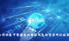 如何快速下载安装比特派钱包的官方网站版本？