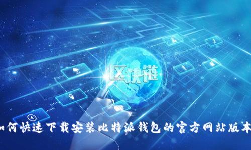 如何快速下载安装比特派钱包的官方网站版本？