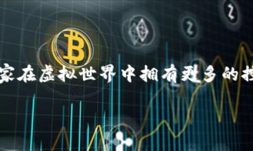 区块链游戏无限沙盒是一种全新的游戏体验，它将开创更多的可能性和自由。作为区块链技术与游戏产业结合的产物，这些游戏让玩家在虚拟世界中拥有更多的控制权和创造力。那么，究竟什么是区块链游戏无限沙盒？它是如何改变我们对游戏的传统认知的呢？让我们一起来探讨这一新兴领域。

区块链游戏无限沙盒：你准备好迎接游戏的下一个时代了吗？
