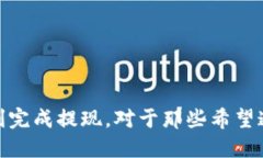   如何将B特派收益快速提现到支付宝？ /  guanji