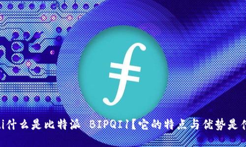 biati什么是比特派 BIPQI1？它的特点与优势是什么？