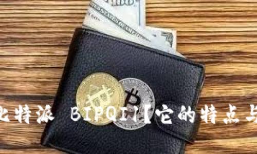 biati什么是比特派 BIPQI1？它的特点与优势是什么？