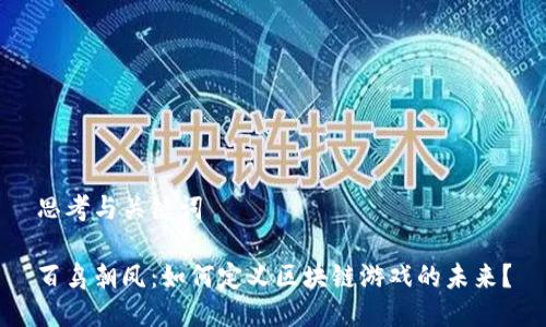思考与关键词

百鸟朝凤：如何定义区块链游戏的未来？
