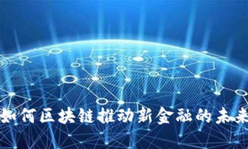  如何区块链推动新金融的未来？