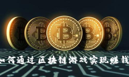 如何通过区块链游戏实现赚钱？