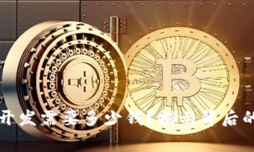 区块链游戏开发需要多少钱？揭示背后的费用与挑战
