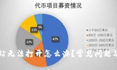 比特派网站无法打开怎么办？常见问题及解决办