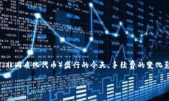 比特派以太坊手续费是许多数字货币用户关注的