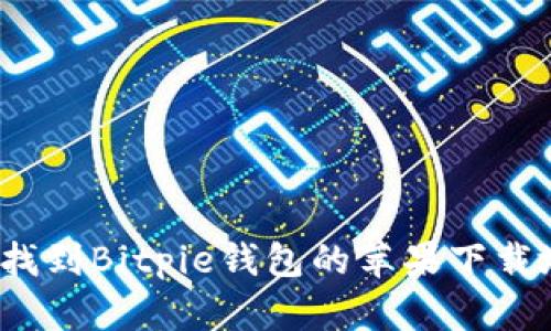 如何找到Bitpie钱包的苹果下载地址？