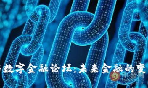  区块链与数字金融论坛：未来金融的变革在哪里？
