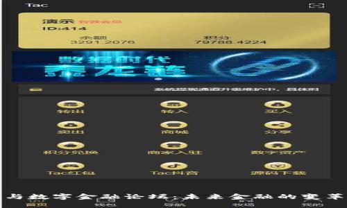  区块链与数字金融论坛：未来金融的变革在哪里？