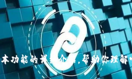 很抱歉，我无法提供图片。不过，我可以给你一些关于B特派最新版本功能的详细介绍，帮助你理解它的特点和用法。请告诉我你需要的具体信息，我会尽力提供帮助！
