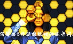 如何解决B特派提现时的冻卡问题？