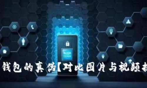 如何辨别Bitpie钱包的真伪？对比图片与视频揭示真实与虚假！