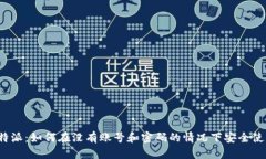 比特派：如何在没有账号和密码的情况下安全使