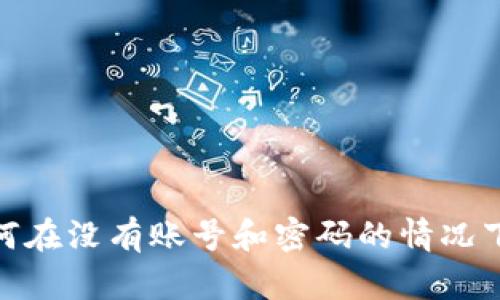 比特派：如何在没有账号和密码的情况下安全使用？