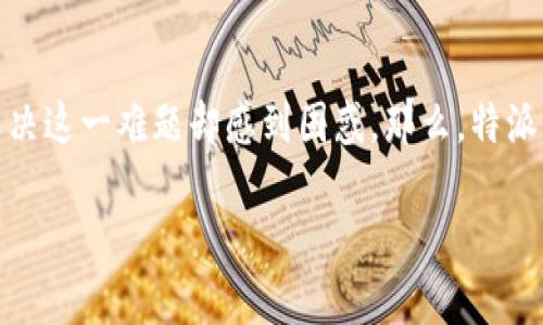 特派用户在使用过程中，常常会遇到忘记交易密码的情况。这对于任何一个希望安全交易的用户来说，都是一个普遍存在的问题。然而，很多人对于如何解决这一难题却感到困惑。那么，特派用户该如何有效找回忘记的交易密码呢？在这篇文章中，我们将深入探讨这个问题，并提供一些实用的建议和步骤，帮助大家更好地管理自己的账户安全。

忘记交易密码怎么办？特派用户的详细解决方案