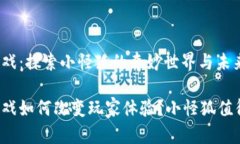 区块链游戏：探索小怪狐的奇妙世界与未来可能