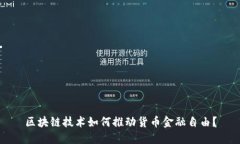 区块链技术如何推动货币金融自由？