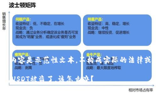 注意：下面的内容是示范性文本，不构成实际的法律或财务建议。 

Bitkeep钱包USDT被盗了，该怎么办？