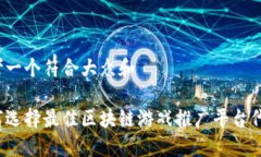 思考一个符合大众和如何选择最佳区块链游戏推