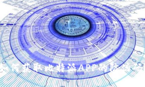 如何获取比特派APP的防伪码？