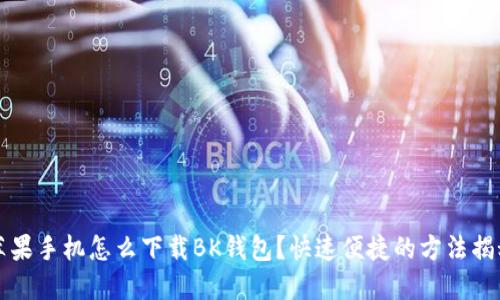 苹果手机怎么下载BK钱包？快速便捷的方法揭秘