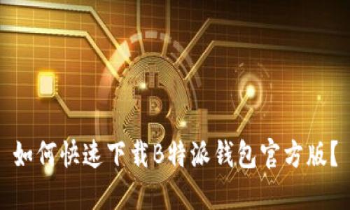 如何快速下载B特派钱包官方版？