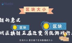游戏区块链的意义为什么游戏区块链正在改变传