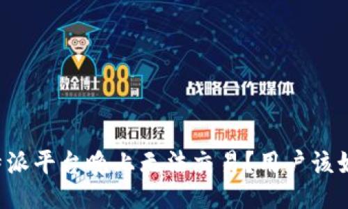 为何比特派平台晚上无法交易？用户该如何应对？