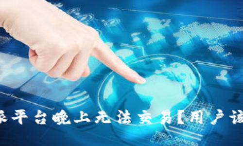 为何比特派平台晚上无法交易？用户该如何应对？